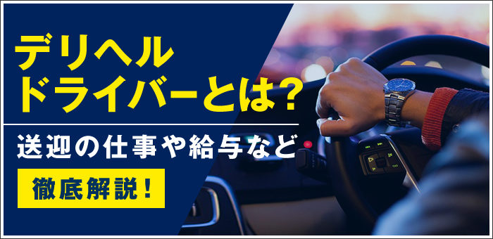 デリヘルの送迎は稼げるのか、地方在住、中高年エンジニアがバイトした結果 【令和版おじさんの副業】デリヘルの送迎(1/6) | JBpress 