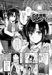 雛原えみ】限界!? バレンタイン 【COMIC快楽天 2024年04月号】 –