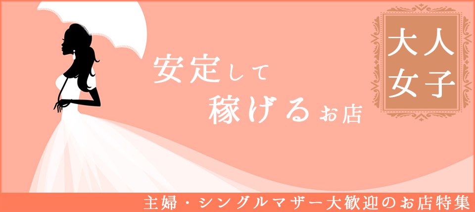 宮城の人妻・熟女風俗求人【30からの風俗アルバイト】