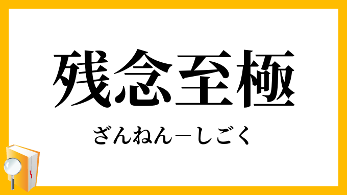 残念至極」（ざんねんしごく）の意味