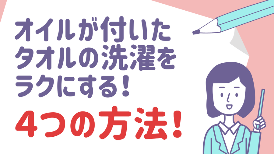 マッサージオイルが付着したタオルの洗濯をラクにする方法！ おすすめ４選！ | 高級感があるレンタルタオルやレンタルおしぼり|株式会社クリア