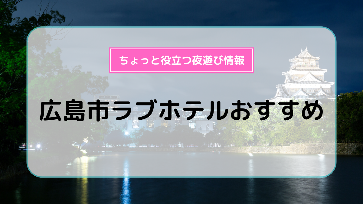 広島県廿日市市・ホテル夢の国 36号室】映画『孤狼の血』ロケ地ラブホテルの激シブ和室 | あまみのラブホ探訪