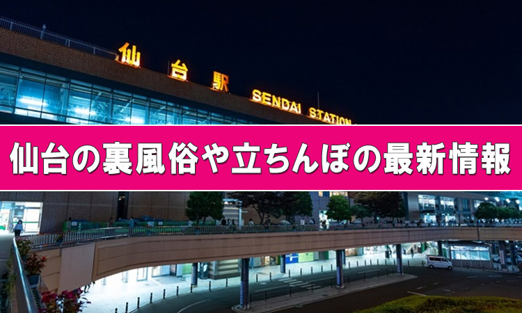 仙台の貧乳風俗ランキング｜駅ちか！人気ランキング