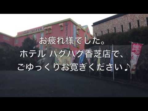 香芝のホテル・宿泊予約 ￥5,132 ～。人気おすすめホテルの最安値検索 -