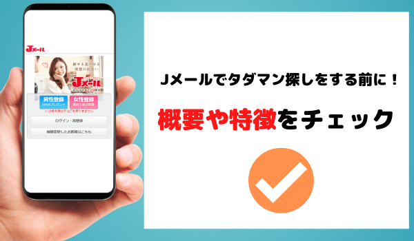 ミントC!Jメールでやれる女と出会える使い方を徹底解説 | エロ目的で使える出会い系のランキング・攻略法・体験談