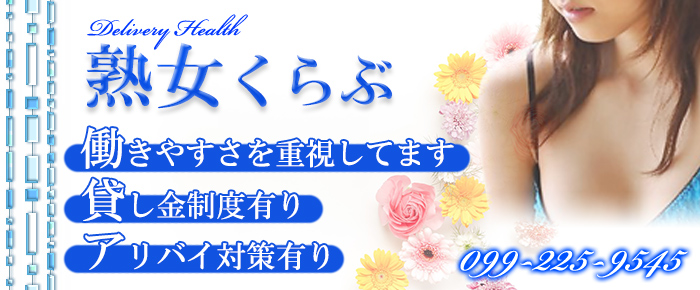 鹿児島市のおすすめ人妻・熟女デリヘル10選】人気エリアで生き残る良コスパ店まとめ！ | 人妻デリヘルおすすめ人気店情報