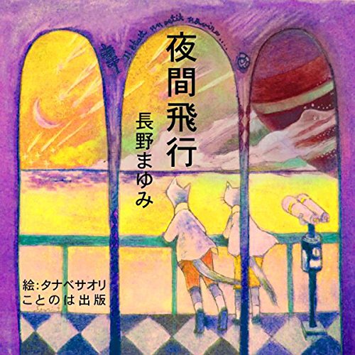 推し本】夜間飛行／サンテグジュペリは仕事哲学・リーダー論としても秀逸｜アサヨム