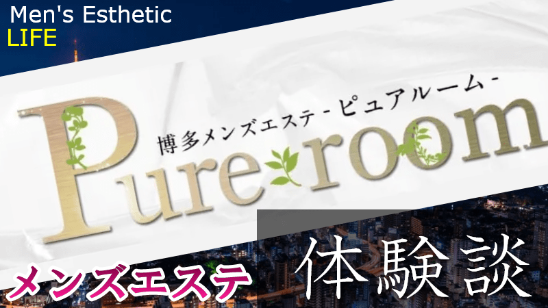 るか|中洲メンズエステ「Pure room【ピュア ルーム】」|セラピスト紹介