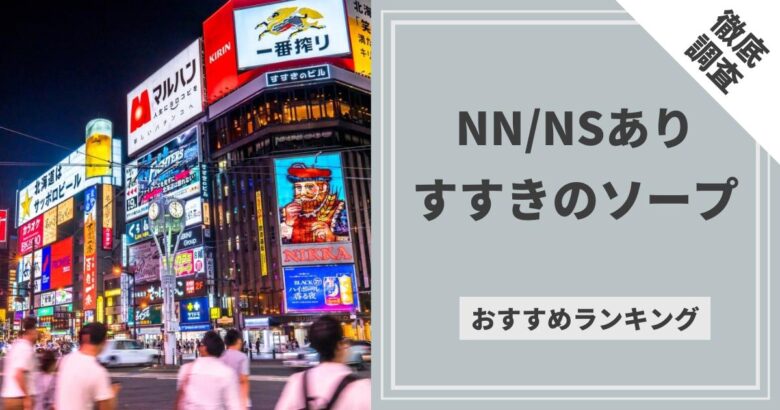 体験談】すすきのソープ「ソープランド蜜 人妻・美熟女専門店」はNS/NN可？口コミや料金・おすすめ嬢を公開 |