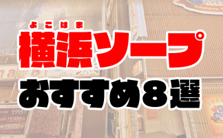 最新】関内/福富町/曙町の風俗おすすめ店を全200店舗ご紹介！｜風俗じゃぱん