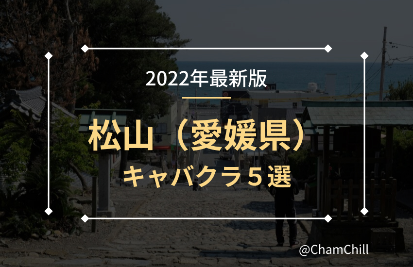 沖縄・松山の高級キャバクラ・クラブ・ラウンジおすすめ人気店20選！