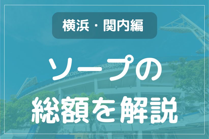 名古屋ソープおすすめランキング10選。NN/NS可能な人気店の口コミ＆総額は？ | メンズエログ