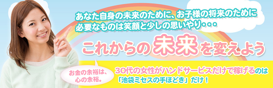 池袋のオナクラ・手コキ求人【バニラ】で高収入バイト