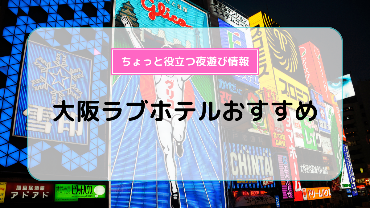 大阪市東淀川区 新大阪・南方のおすすめラブホ情報・ラブホテル一覧｜カップルズ