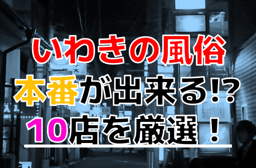 いわきのピンサロ一覧画像に遊べそうな店もほんの少しあった : 俺風