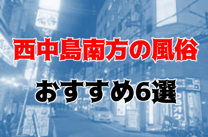 西中島の風俗情報は風俗Navi 5ページ目