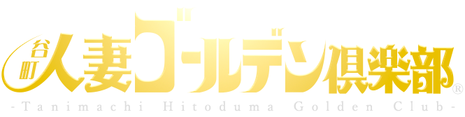 谷町人妻ゴールデン倶楽部