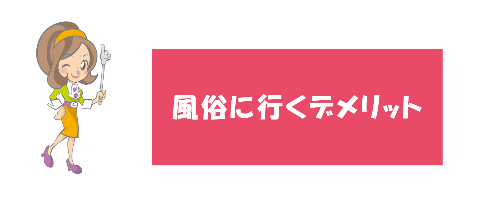 風俗は許せる？＞【後編】「男の人はみんな行く」妊娠中に浮気された私に友人が言った一言…… | ママスタセレクト