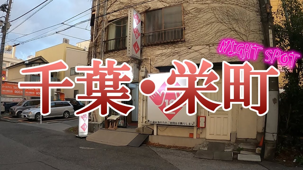 千葉の風俗街・ソープ街を徹底解説！特徴・歴史・おすすめ風俗店も紹介｜駅ちか！風俗雑記帳