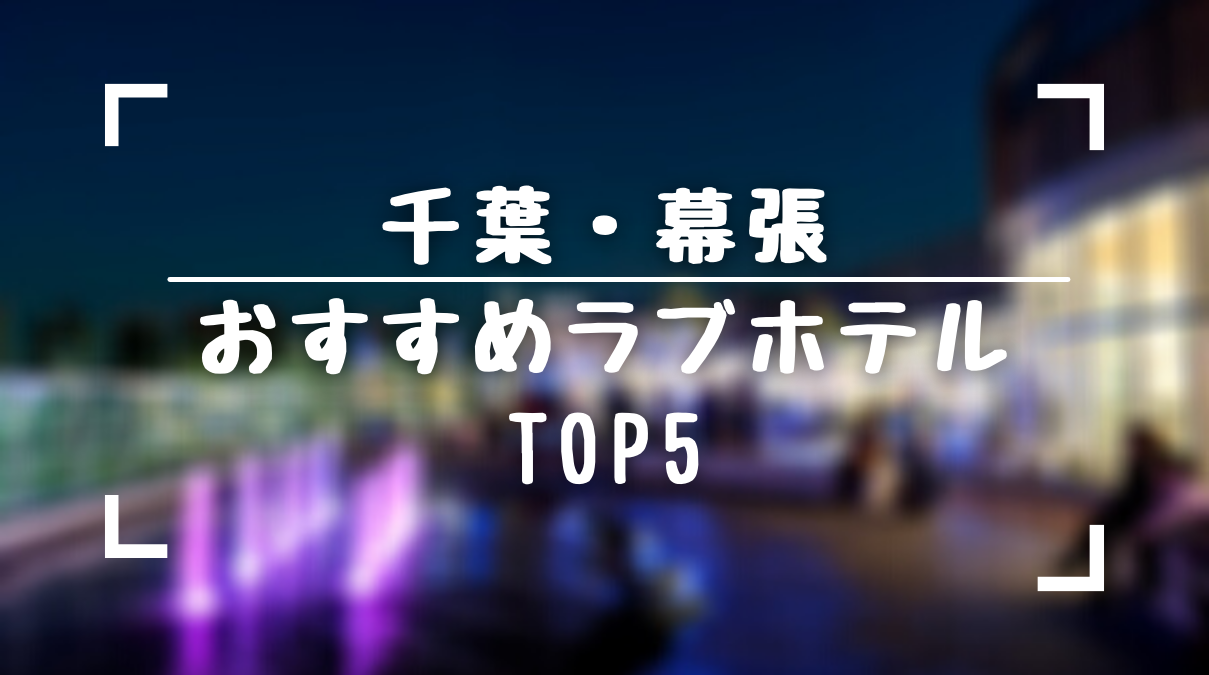 幕張（ラブホテル街）豪華な造り。海が見えるホテル。 – 古今東西舎