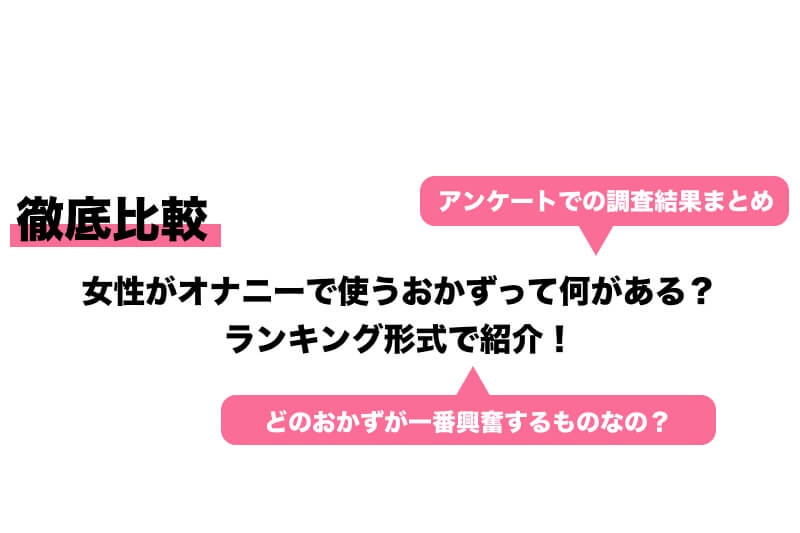 こんにゃくオナニーのやり方を解説！女性版やおかずにピッタリな動画も｜駅ちか！風俗雑記帳