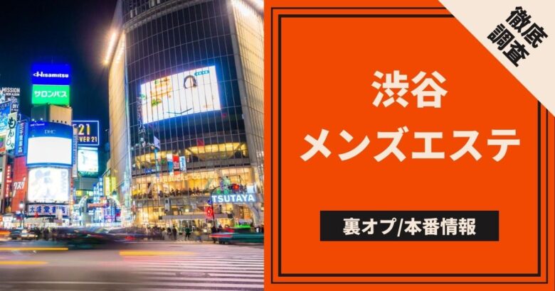 代々木の裏オプ本番ありメンズエステ一覧。抜き情報や基盤/円盤の口コミも満載。 | メンズエログ