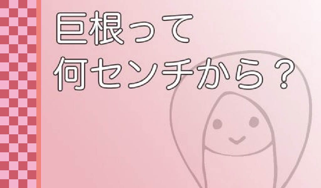 調査結果】何センチ以上が巨根？定義と巨根になる方法9個 | STERON