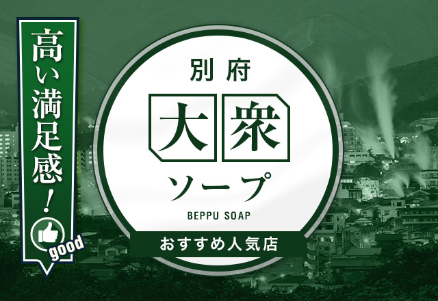 大分県の素人系ソープランキング｜駅ちか！人気ランキング