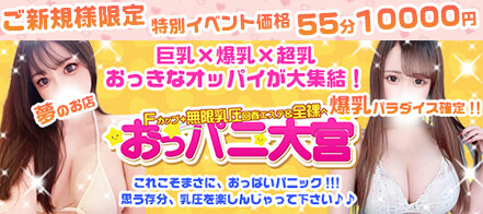 裏情報】デリヘル”驚愕！おっぱいワールド☆リッチパイin大宮”は巨乳ぽっちゃり美女と遊べる！料金・口コミを公開！ | 