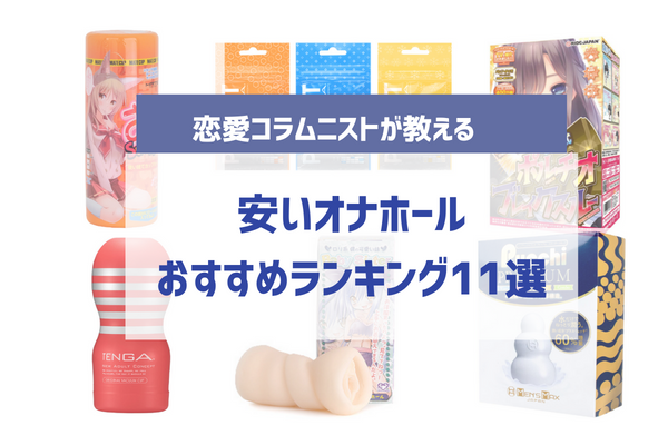 オナホールおすすめランキング36選】初心者必見！失敗しないホールの選び方完全解説マニュアル！【2022年最新版】 | オナ王｜オナホール徹底レビュー