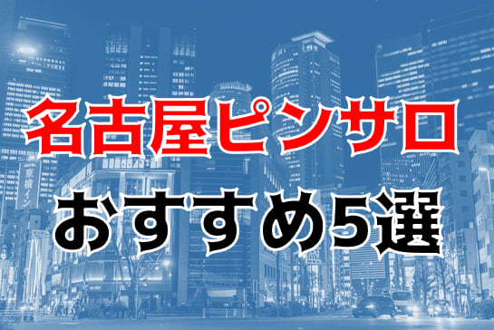 栄のおすすめピンサロ5店へ潜入！天蓋本番や裏オプ事情を調査！【2024年版】 | midnight-angel[ミッドナイトエンジェル]