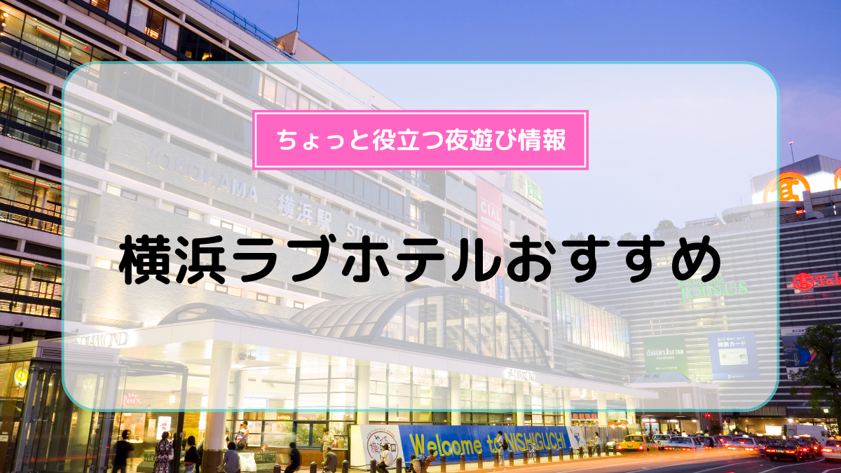 練馬区・石神井公園・関町のラブホ・ラブホテル | ラブホテル検索サイト[STAY