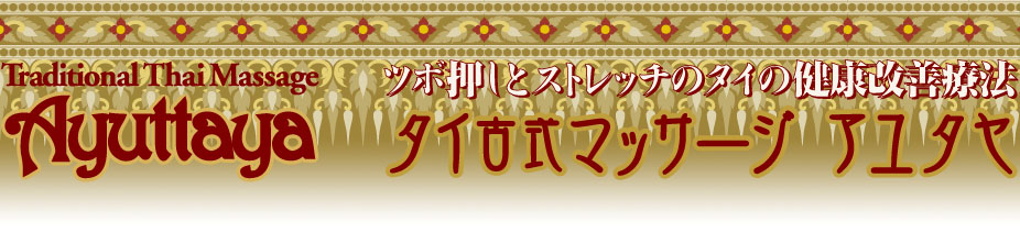 タイ古式マッサージ池袋 アユタヤ