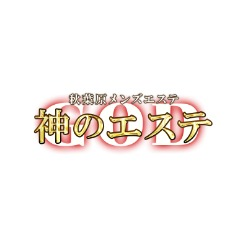 神のエステ上野・御徒町 さく の口コミ・評価｜メンズエステの評判【チョイエス】