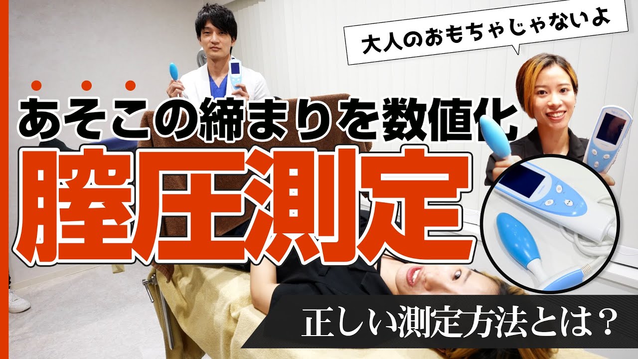 腟圧の平均値は20mmHG！】丹羽咲江医師に腟圧を測定していただきました | 腟ペディア（チツペディア）