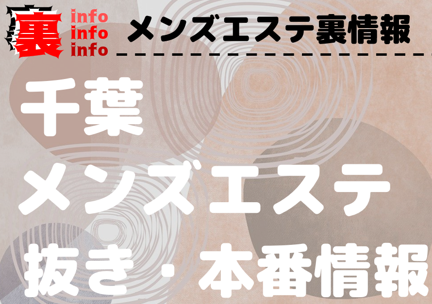 柏のアジアンエステ、ほぼ全てのお店を掲載中！口コミ評判のメンエス