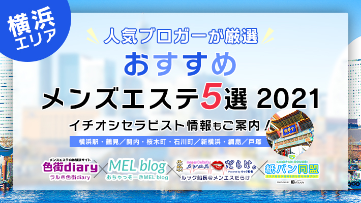 2024最新】新横浜メンズエステ人気ランキング23選！口コミからおすすめ比較