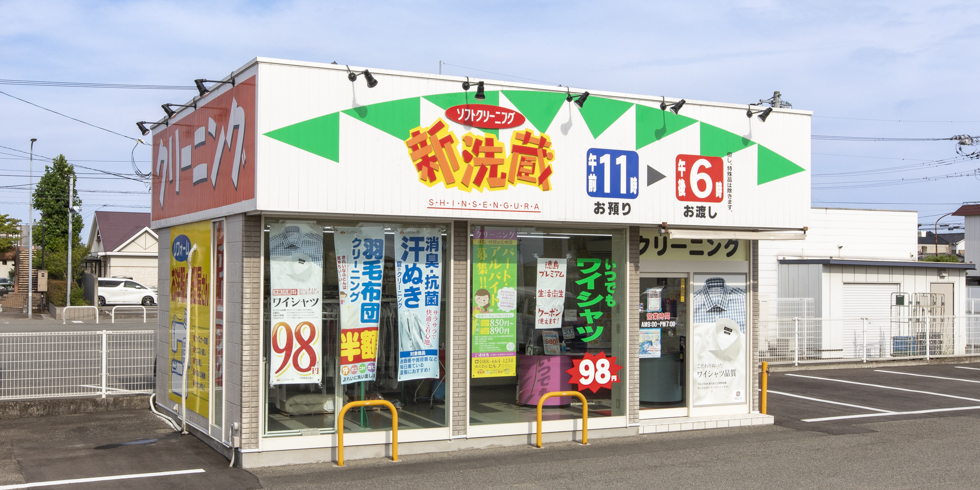 新洗蔵 沖ノ浜店 |