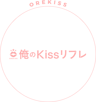 俺キス店長@俺のキスリフレ on X: 