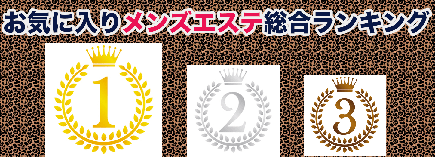 四日市メンズエステおすすめランキング！口コミ体験談で比較【2024年最新版】