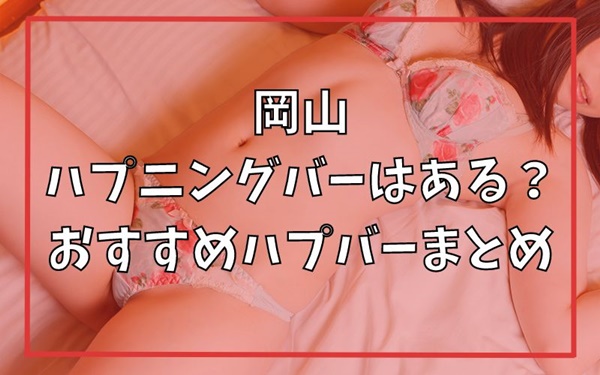 ハプニングバー（ハプバー）とは？おすすめの遊び方や料金、注意点について解説！｜風じゃマガジン