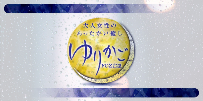 愛知・金山 リラクゼーションエステ ワスレナグサ /