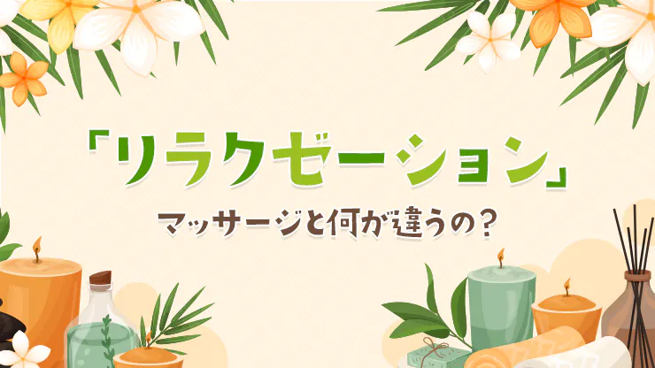 セラピスト向け】メンズエステの流れを徹底解説！準備から施術終了までの手順を完全ガイド！ - エステラブワークマガジン