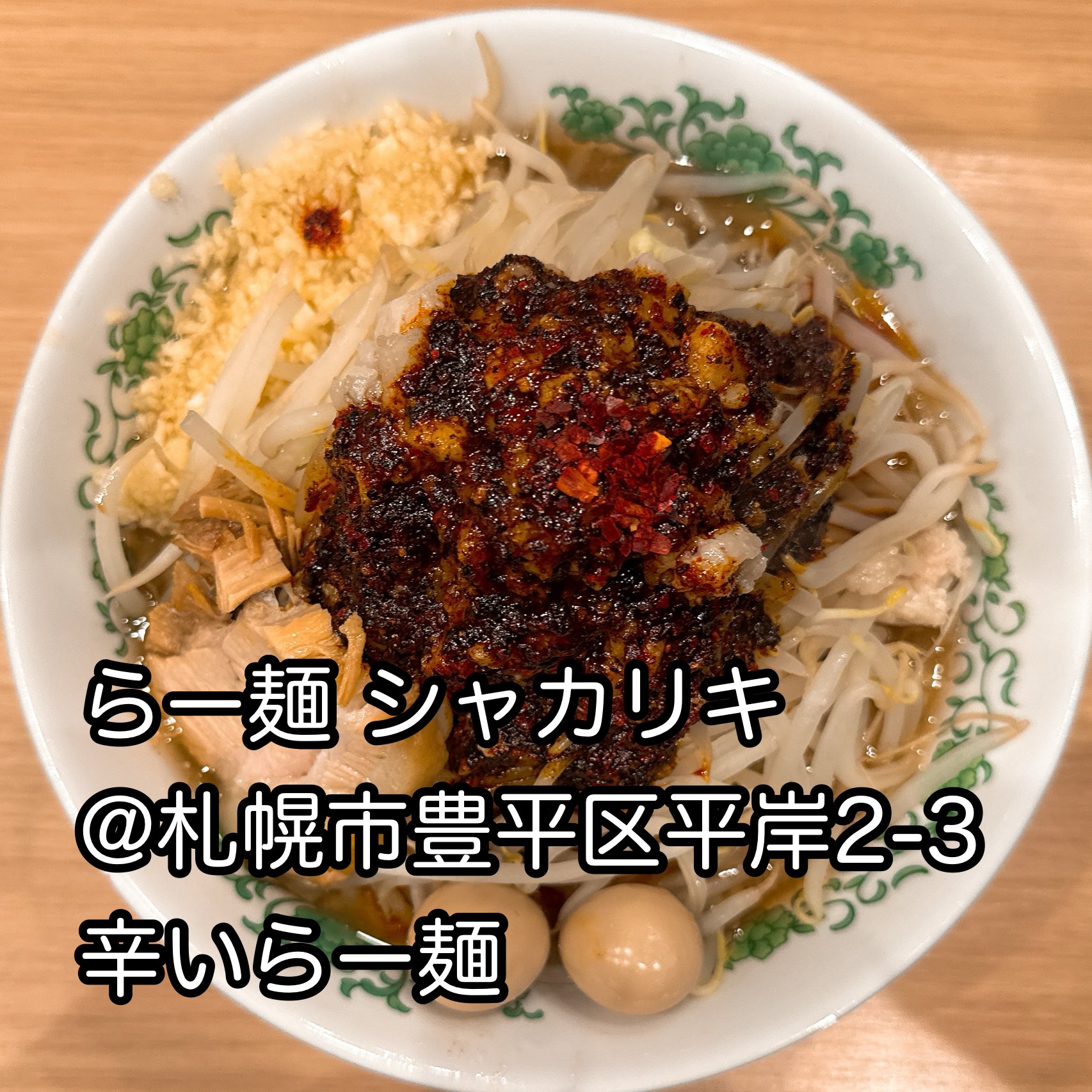 ラー麺 シャカリキ (札幌市) の口コミ12件