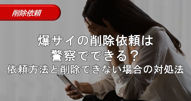 爆サイの書き込み削除｜依頼方法と犯人特定方法について解説 | 弁護士JP