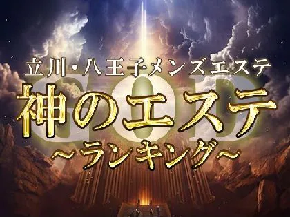 立川エリア 日本人メンズエステ店ランキング （出張マッサージ・アロママッサージ・オイルマッサージ・リフレクソロジー等）