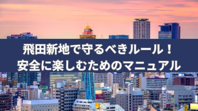 5ページ目)《大阪に残る“さいごの色街”》飛田新地に行った男の告白「日本に江戸時代が残っていた」「おねえさんは白い襦袢に着替えて……」 | 