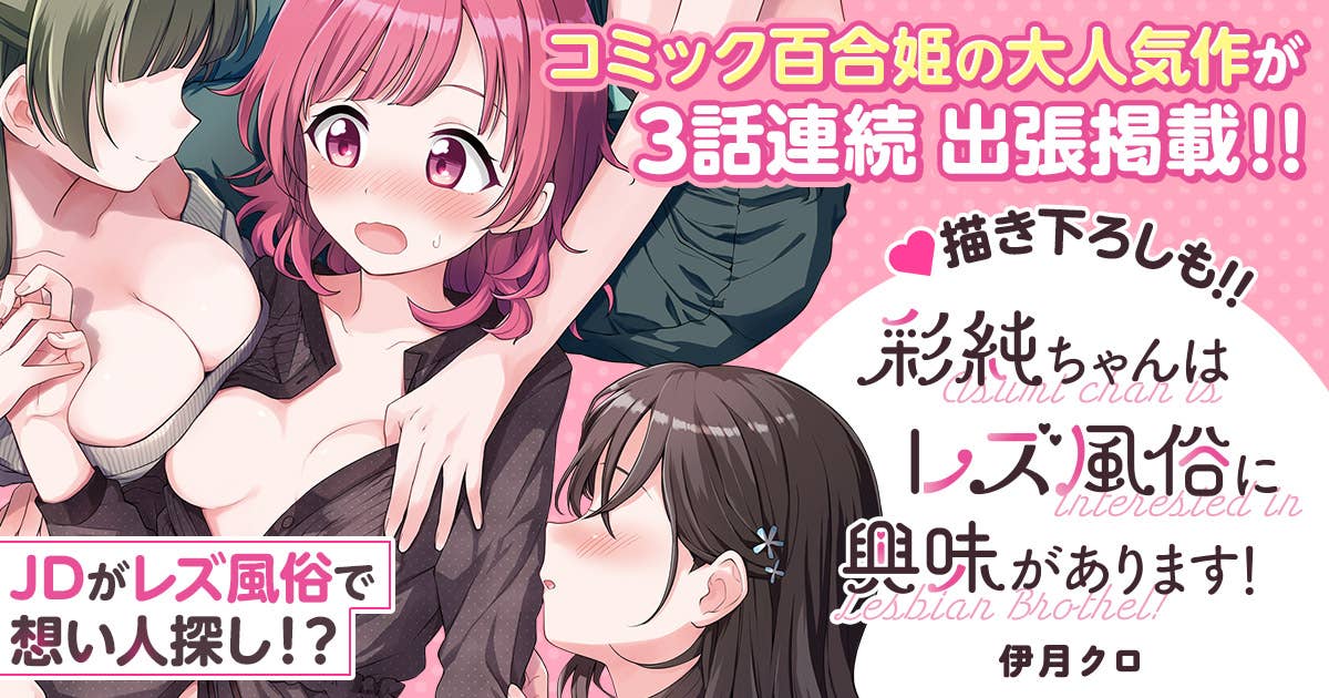 最近百合漫画やレズ風俗漫画多いよう 伊月クロ「彩純ちゃんはレズ風俗 に興味がありますＹＵＲＩＨＩＭＥＣＯＭＩＣＳ」①②2冊セット｜Yahoo!フリマ（旧PayPayフリマ）