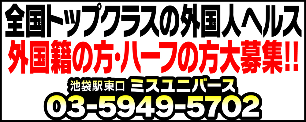 ミスユニバース／池袋 外国人・巨乳・ブロンド・金髪・モデル｜巨乳・おっぱいマニアックス