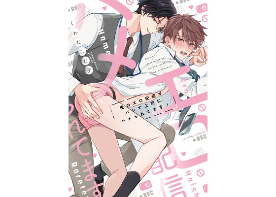 俺のエロ配信がバレて上司にハメられてます /くわたたむ子 Ωとαの偽恋協定